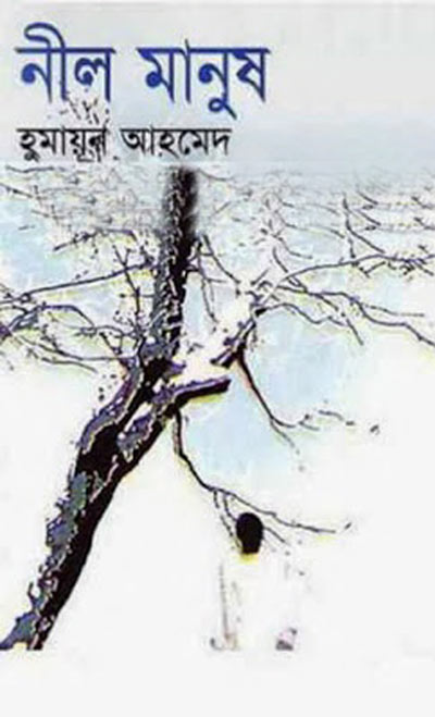 নীল মানুষ - হুমায়ূন আহমেদ (Neel Manush by Humayun Ahmed)