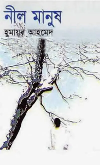 নীল মানুষ - হুমায়ূন আহমেদ (Neel Manush by Humayun Ahmed)