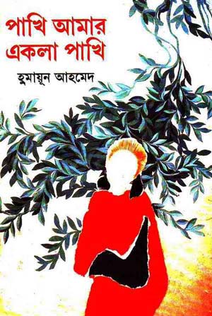 পাখি আমার একলা পাখি - হুমায়ূন আহমেদ (Pakhi Amar Ekla Pakhi by Humayun Ahmed)
