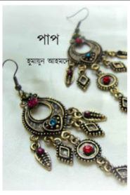 পাপ - হুমায়ূন আহমেদ (Paap by Humayun Ahmed)