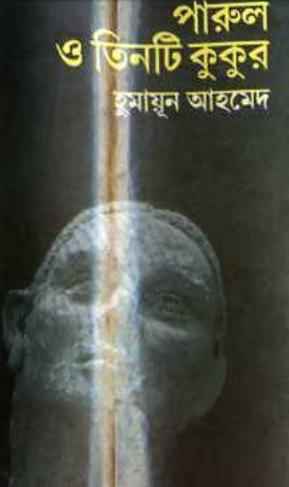 পারুল ও তিনটি কুকুর - হুমায়ূন আহমেদ (Parul O Tinti Kukur by Humayun Ahmed)