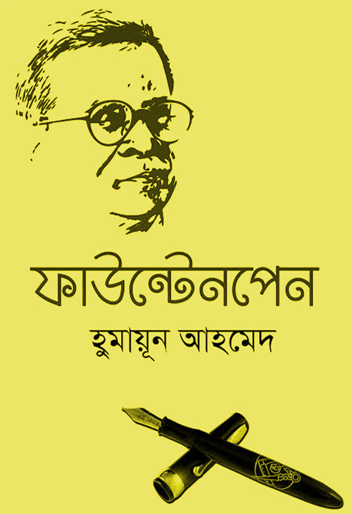 ফাউন্টেন পেন - হুমায়ূন আহমেদ (Fountain Pen by Humayun Ahmed)