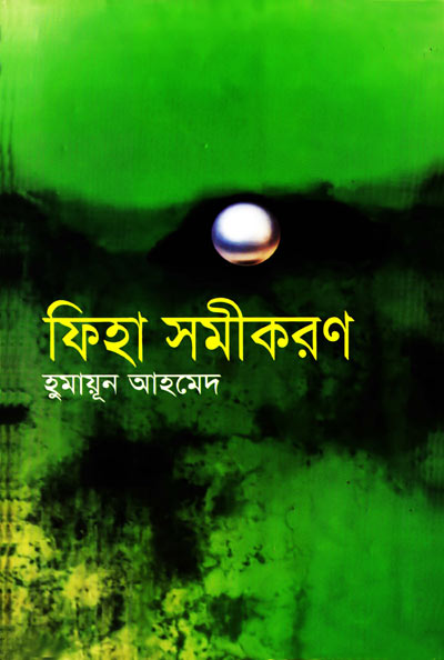 ফিহা সমীকরণ - হুমায়ূন আহমেদ (Fiha Somikoron by Humayun Ahmed)
