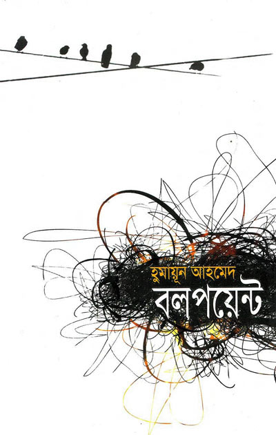বলপয়েন্ট - হুমায়ূন আহমেদ (Ballpoint by Humayun Ahmed)
