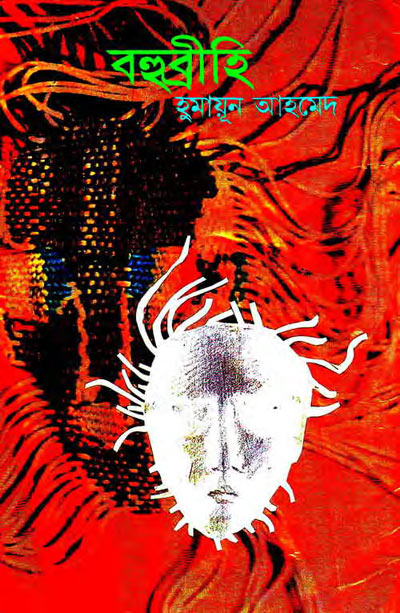 বহুব্রীহি - হুমায়ূন আহমেদ (Bohubrihi by Humayun Ahmed)