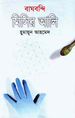 বাঘবন্দি মিসির আলি - হুমায়ূন আহমেদ (Bagh-Bondi Misir Ali by Humayun Ahmed)
