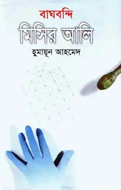 বাঘবন্দি মিসির আলি - হুমায়ূন আহমেদ (Bagh-Bondi Misir Ali by Humayun Ahmed)