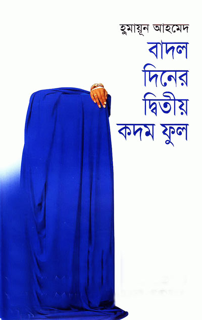 বাদল দিনের দ্বিতীয় কদম ফুল - হুমায়ূন আহমেদ (Badol Diner Dwitiyo Kodom Phul by Humayun Ahmed).pdf