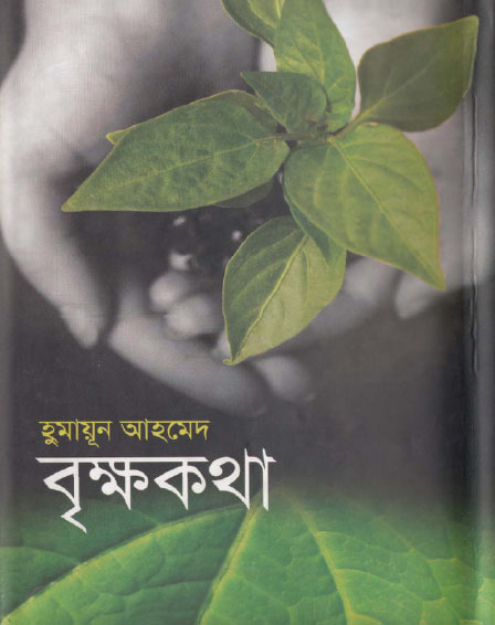 বৃক্ষকথা - হুমায়ূন আহমেদ (Brikkhakatha by Humayun Ahmed)