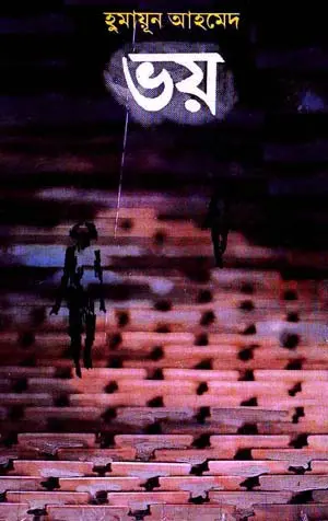 ভয় - হুমায়ূন আহমেদ (Bhoy by Humayun Ahmed)