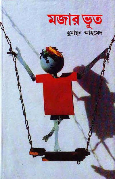 মজার ভূত - হুমায়ূন আহমেদ (Mojar Bhoot by Humayun Ahmed)