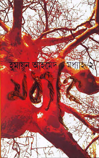 মধ্যাহ্ন ২- হুমায়ূন আহমেদ (Maddhanya-2 by Humayun Ahmed)