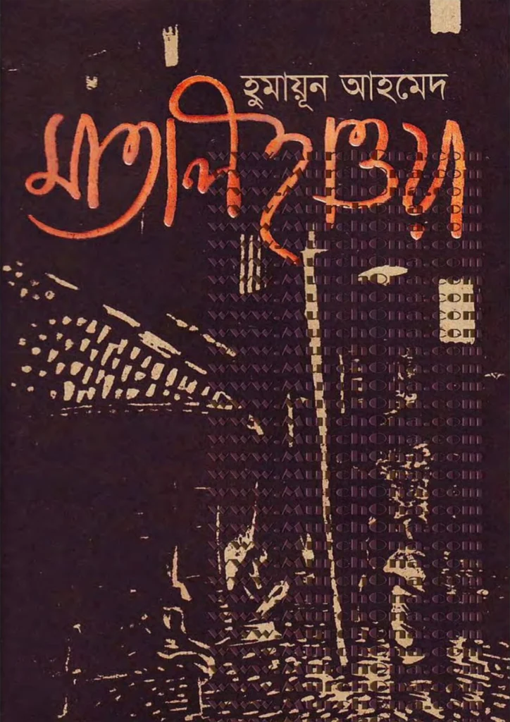 মাতাল হাওয়া - হুমায়ূন আহমেদ (Matal Haowa by Humayun Ahmed)
