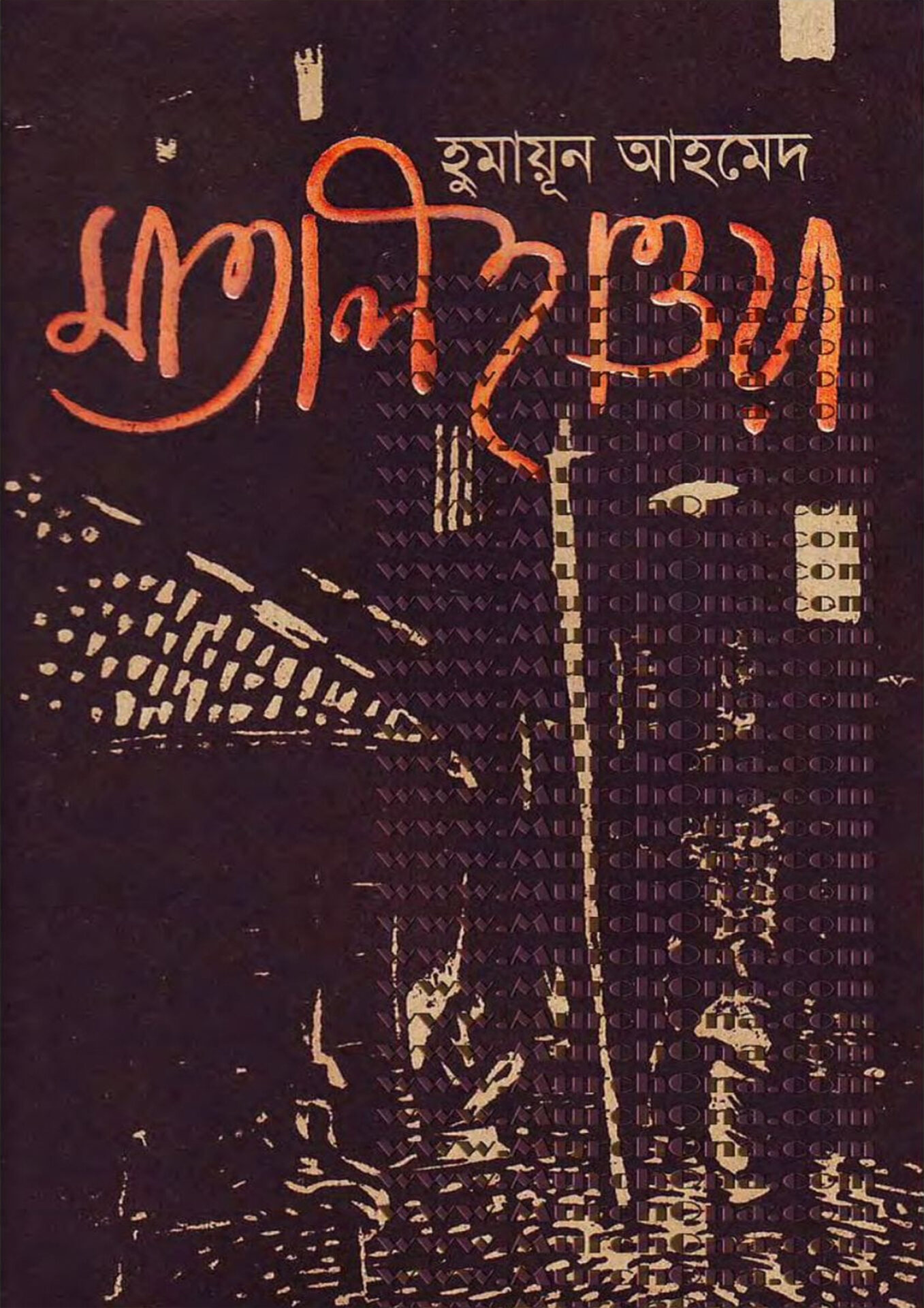 মাতাল হাওয়া - হুমায়ূন আহমেদ (Matal Haowa by Humayun Ahmed)