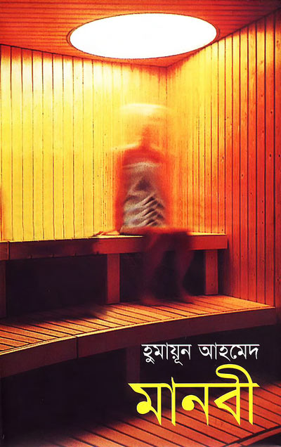 মানবী - হুমায়ূন আহমেদ (Manobi by Humayun Ahmed)