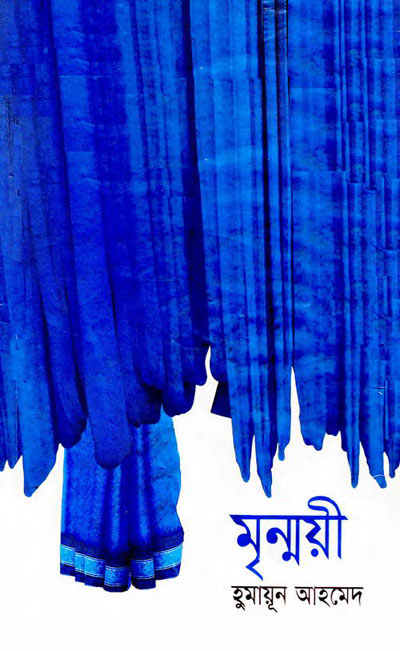 মৃন্ময়ী - হুমায়ূন আহমেদ (Mrinmoyee by Humayun Ahmed)