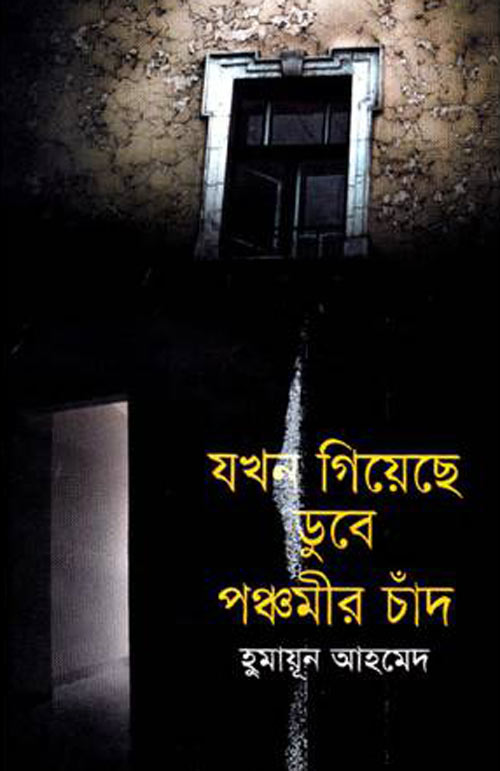 যখন গিয়েছে ডুবে পঞ্চমীর চাঁদ - হুমায়ূন আহমেদ (okhon Giyeche Dubey Ponchomir Chand by Humayun Ahmed)