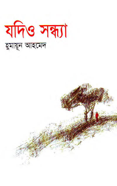 যদিও সন্ধ্যা - হুমায়ূন আহমেদ (Jodiyo Sandhya by Humayun Ahmed)