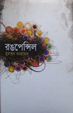রঙপেন্সিল - হুমায়ূন আহমেদ (Rong Pencil by Humayun Ahmed)