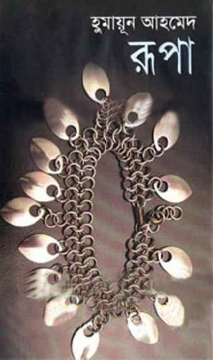 রূপা - হুমায়ূন আহমেদ (Rupa by Humayun Ahmed)
