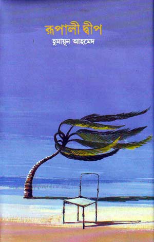 রূপালী দ্বীপ - হুমায়ূন আহমেদ (Rupali Dip by Humayun Ahmed)