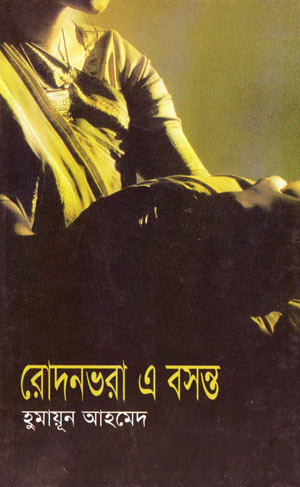 রোদনভরা এ বসন্ত - হুমায়ূন আহমেদ (Rodon Vora E Bosonto by Humayun Ahmed)