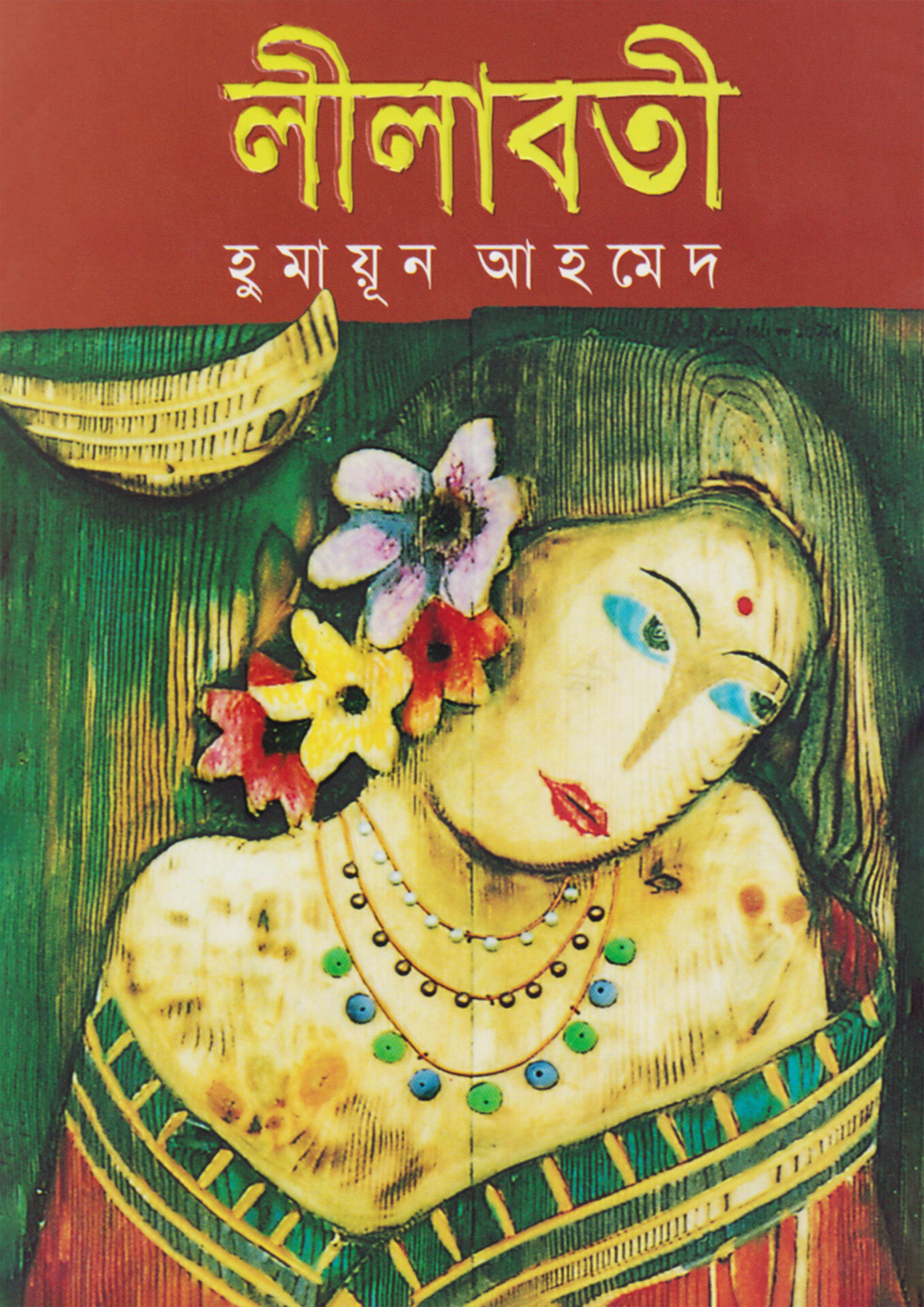 লীলাবতী - হুমায়ূন আহমেদ (Lilaboti by Humayun Ahmed)