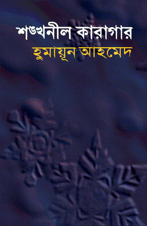 শঙ্খনীল কারাগার - হুমায়ূন আহমেদ (Shankhoneel Karagar by Humayun Ahmed)