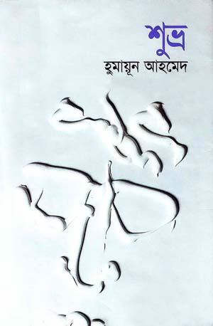 শুভ্র - হুমায়ূন আহমেদ (Shuvro by Humayun Ahmed)
