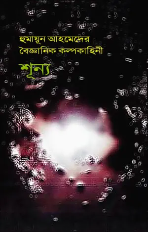 শূন্য - হুমায়ূন আহমেদ (Shunya by Humayun Ahmed)