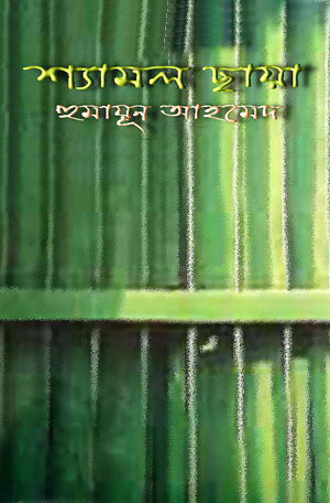 শ্যামল ছায়া - হুমায়ূন আহমেদ (Shamol Chaya by Humayun Ahmed)