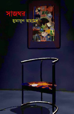 সাজঘর - হুমায়ূন আহমেদ (Sajghor by Humayun Ahmed)