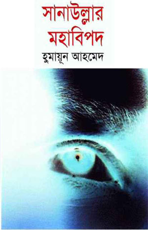 সানাউল্লার মহাবিপদ - হুমায়ূন আহমেদ (Sanaullar Mohabipod by Humayun Ahmed)