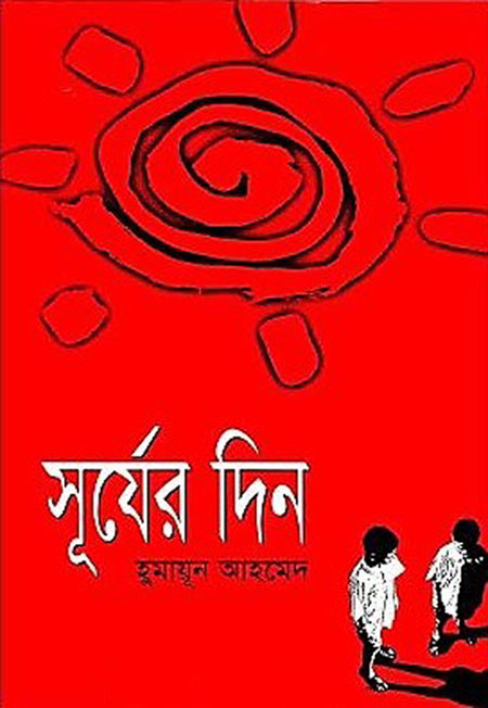 সূর্যের দিন - হুমায়ূন আহমেদ(Surjer Din by Humayun Ahmed)