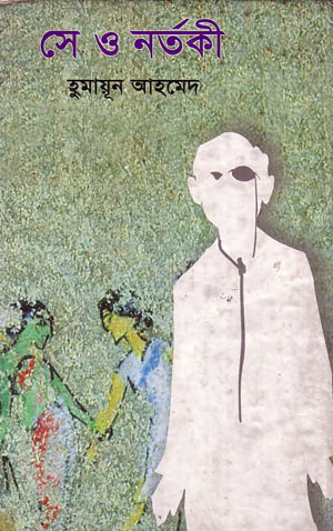 সে ও নর্তকী - হুমায়ূন আহমেদ (Se O Nortoki by Humayun Ahmed)