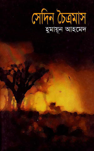 সেদিন চৈত্রমাস - হুমায়ূন আহমেদ (Sedin Choitramas by Humayun Ahmed)