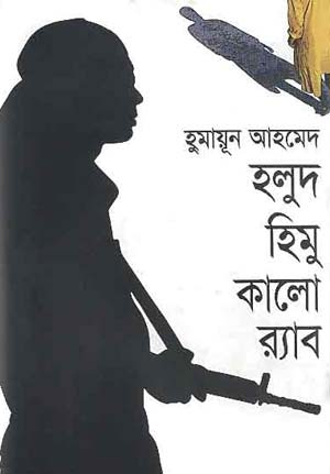 হলুদ হিমু কালো র‌্যাব - হুমায়ূন আহমেদ (Holud Himu Kalo RAB by Humayun Ahmed)