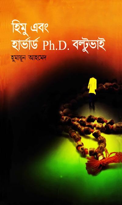হিমু এবং হার্ভার্ড পিএইচডি বল্টু ভাই - হুমায়ূন আহমেদ (Himu Ebong Harvard Phd Boltu Bhai by Humayun Ahmed)