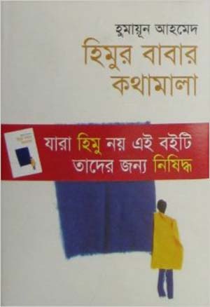 হিমুর বাবার কথামালা - হুমায়ূন আহমেদ (Himur Babar Kothamala by Humayun Ahmed)