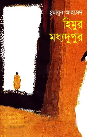 হিমুর মধ্যদুপুর - হুমায়ূন আহমেদ (Himur Madhyadupur by Humayun Ahmed)