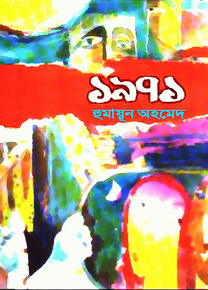 ১৯৭১ - হুমায়ূন আহমেদ (1971 by Humayun Ahmed)