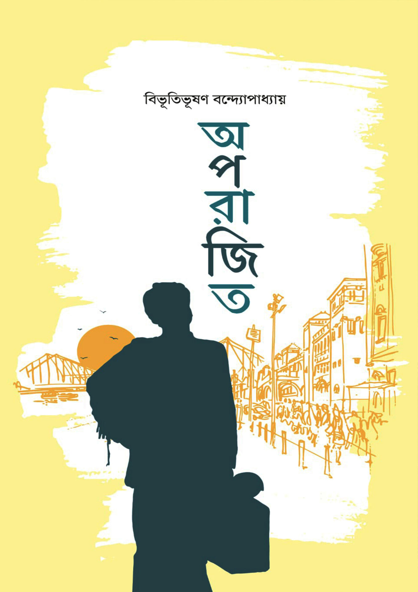 অপরাজিত - বিভূতিভূষণ বন্দ্যোপাধ্যায় (Aparajito by Bibhutibhushan Bandopadhyay)