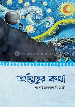 অস্তিত্বের কথা- নাদিউজ্জামান রিজভী