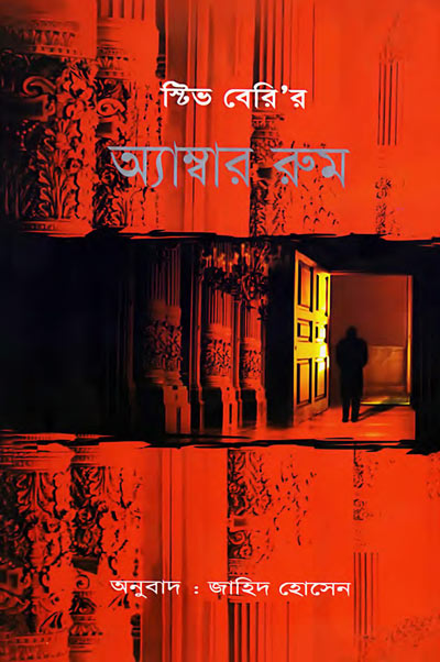 অ্যাম্বার রুম - স্টিভ বেরি , জাহিদ হোসেন (অনুবাদক) (Amber Room by Steve Berry, Translated Jahid Hossen)
