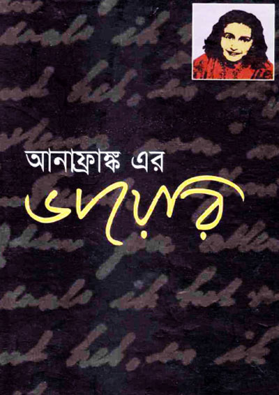আনাফ্রাঙ্ক এর ডায়েরি - অ্যানা ফ্রাঙ্ক , জায়েদ পারভেজ যসেফ (অনুবাদক) (Anne Frank Er Diary by Anne Frank, translated by Jayed Parvej Josef)