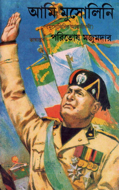 আমি মুসোলিনি - পরিতোষ মজুমদার (অনুবাদক) (Aami Musolini Translated by Paritosh Mazumder)