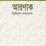 আরণ্যক – বিভূতিভূষণ বন্দ্যোপাধ্যায় (Aranyak by Bibhutibhushan Bandyopadhyay)
