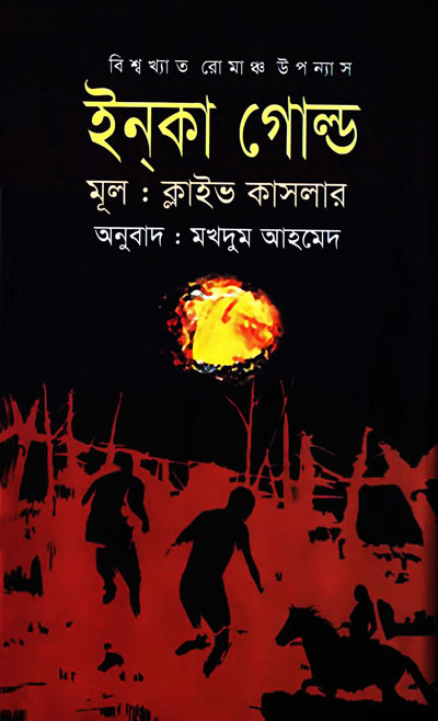ইনকা গোল্ড - ক্লাইভ কাসলার , মখদুম আহমেদ (অনুবাদক) (Inca Gold by Clive Eric Cussler, Translated by Makhdum Ahmed
