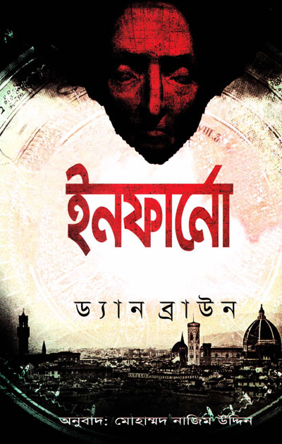 ইনফার্নো - ড্যান ব্রাউন , মোহাম্মদ নাজিম উদ্দিন (অনুবাদক) (Inferno by Dan Brown, translated by Nazim Uddin)