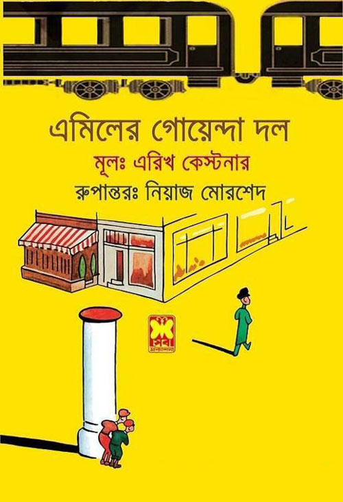 এমিলের গোয়েন্দা দল - নিয়াজ মোরশেদ (Emiler Goyenda Daal - Niaz Morshed)